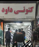 کتونی داود
