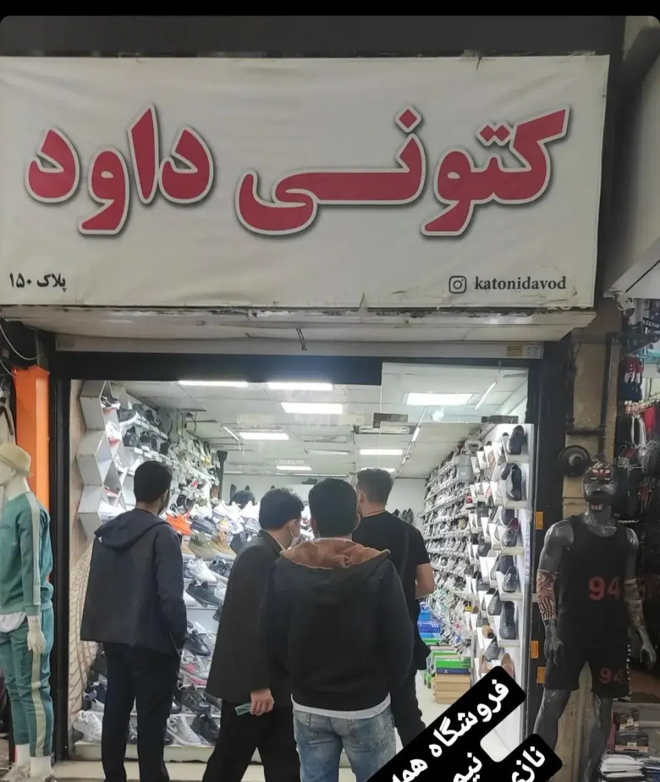 کتونی داود