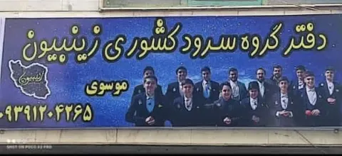 دفتر گروه سرود بین المللی زینبیون تهران