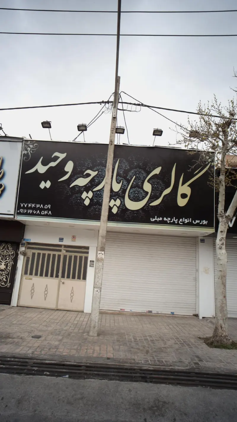 گالری پارچه وحید