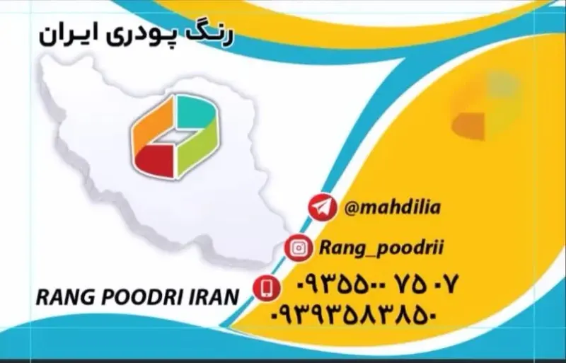 رنگ پودری ایران
