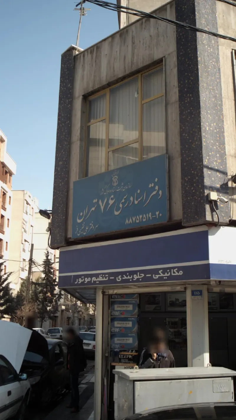 دفتر اسناد رسمی 76 تهران