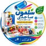 تولید و فروش سلفون چاپی و رولی به مدیریت آقای ساجدی در قم