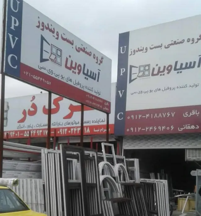 گروه صنعتی بست ویندوز
