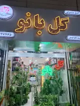گلسرای گل بانو