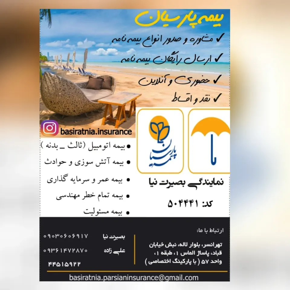 نمایندگی بیمه پارسیان تهرانسر بصیرت نیا کد 504441
