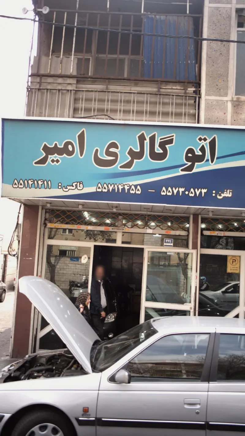 اتو گالری امیر