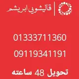 قالیشویی ابریشم رشت