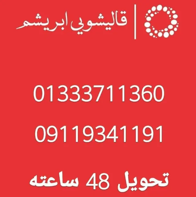 قالیشویی ابریشم رشت
