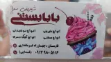 شیرینی سرا بابا بستنی