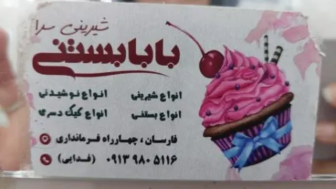 شیرینی سرا بابا بستنی