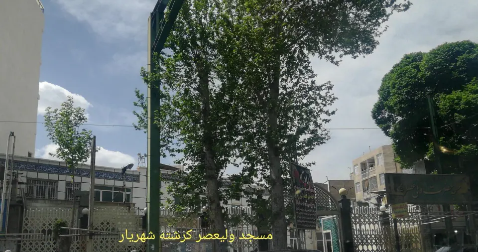 مسجد ولیعصر کرشته شهریار