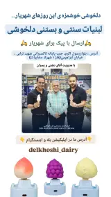 لبنیات و بستنی دل خوشی