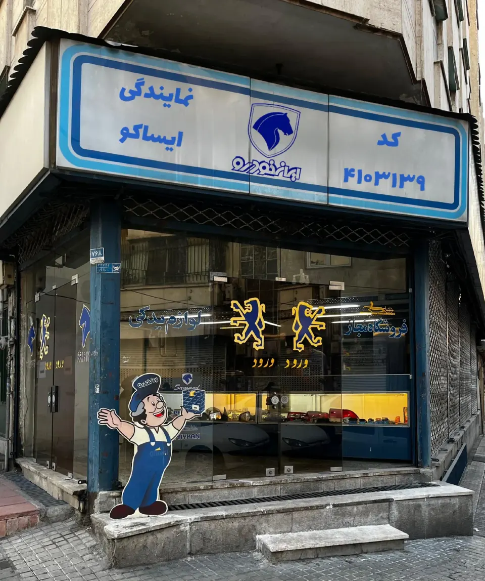 نمایندگی ایساکو