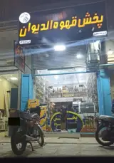 پخش قهوه الدیوان