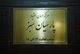 مرکز پارسیان سبز