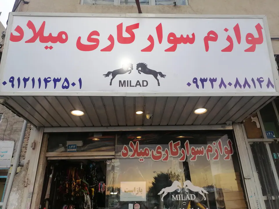 لوازم سوارکاری میلاد
