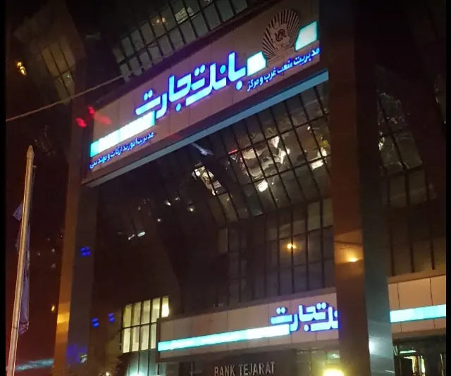 بانک تجارت شعبه محله نصرت