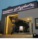 مرکز تصویربرداری بیمارستان پیامبران