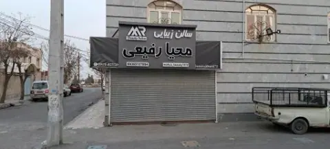 سالن زیبایی محیا رفیعی