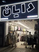 پوشاک دایان