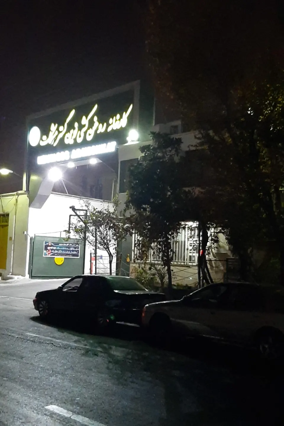 کارخانه روغنکشی نوین گستر مشکات