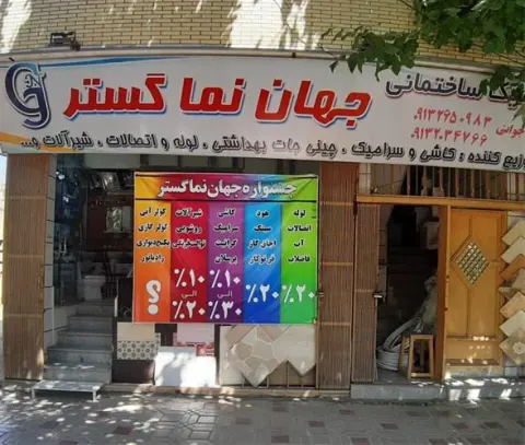 کلینیک ساختمانی جهان نما گستر