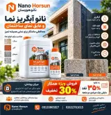 نانو هورسان