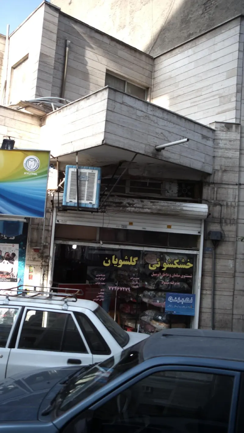 خشکشویی گلشویان