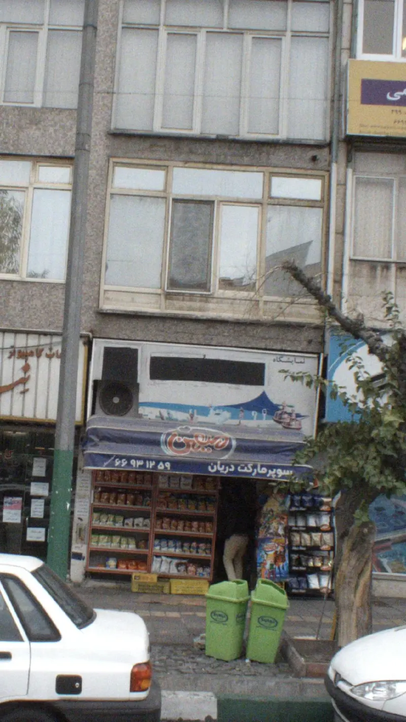 سوپرمارکت دریان