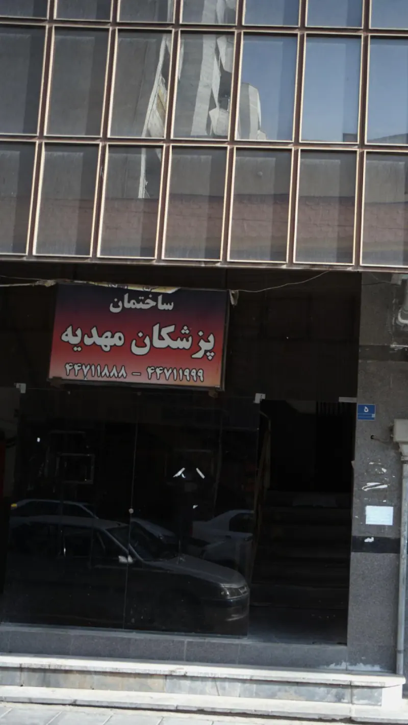 ساختمان پزشکان مهدیه