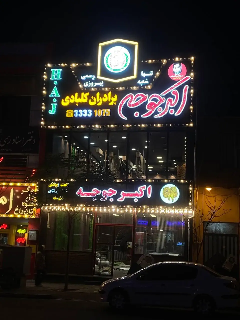 رستوران اکبرجوجه برادران کلبادی