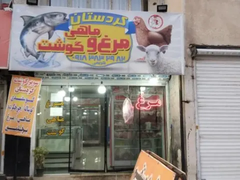 سوپر گوشت کردستان