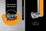 تعمیرگاه فوق تخصصی گیربکس اتوماتیک سیامک