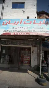 لبنیات آریان