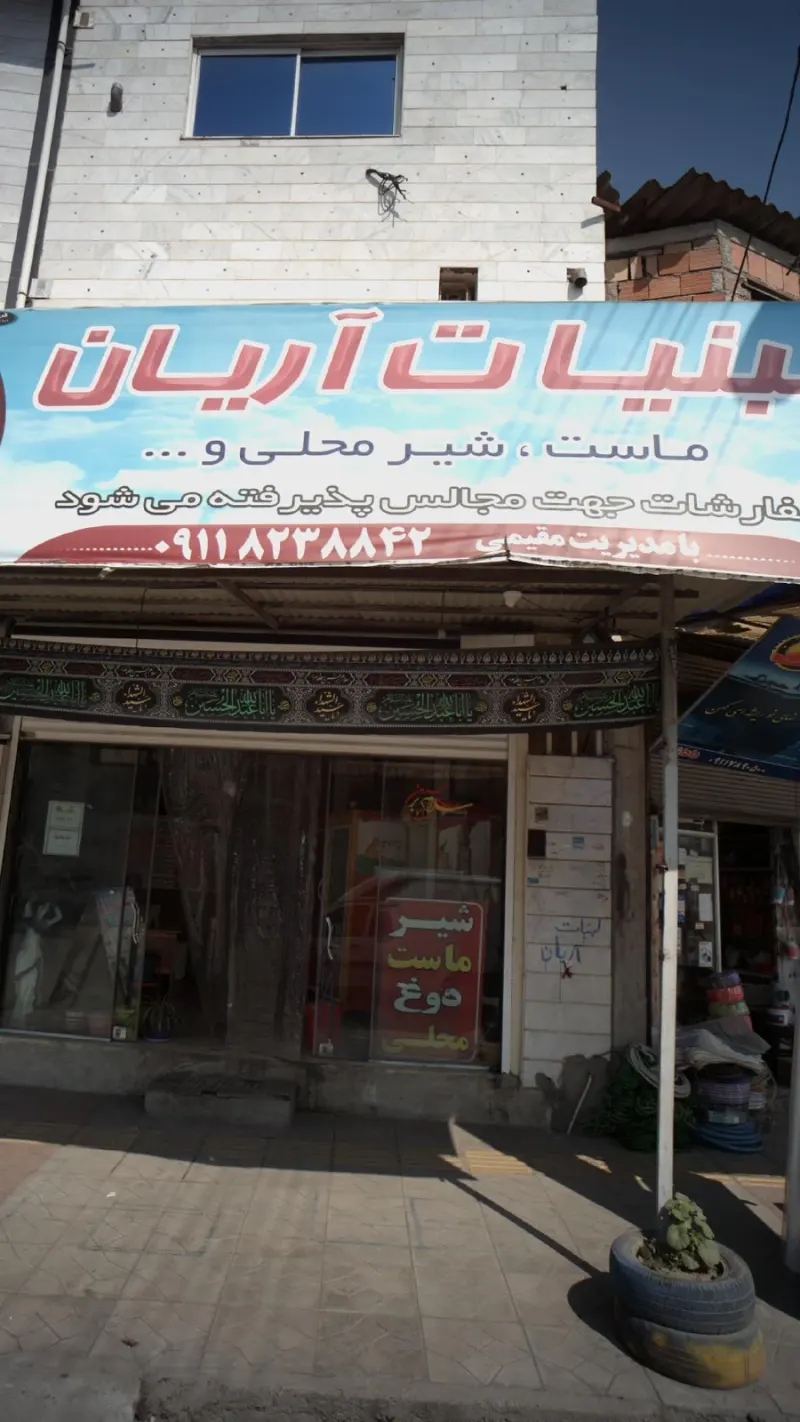 لبنیات آریان