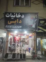 دخانیات دایی