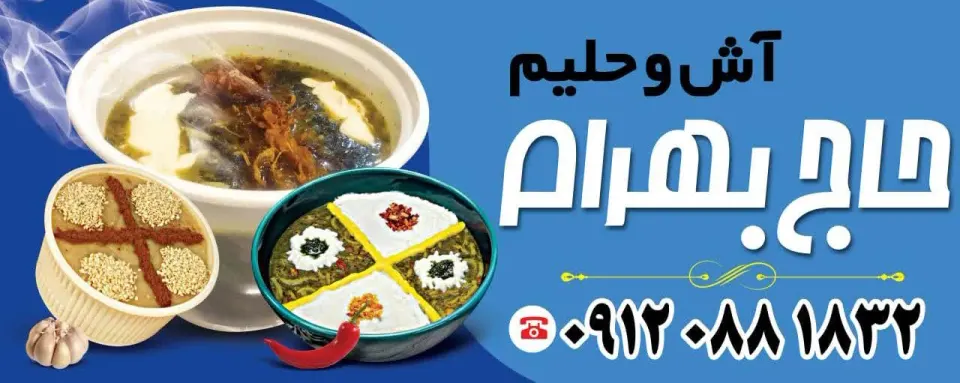آش و حلیم حاج بهرام شعبه 1