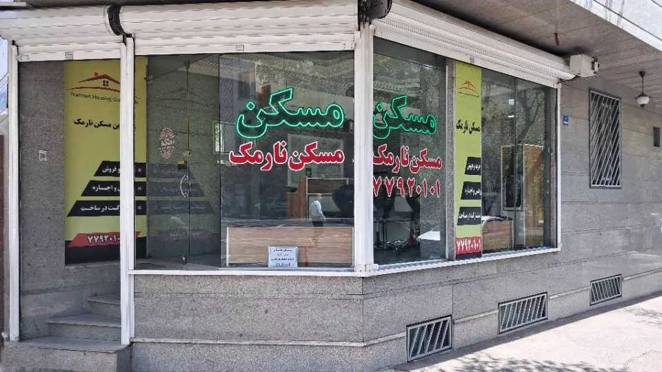 مشاورین مسکن نارمک