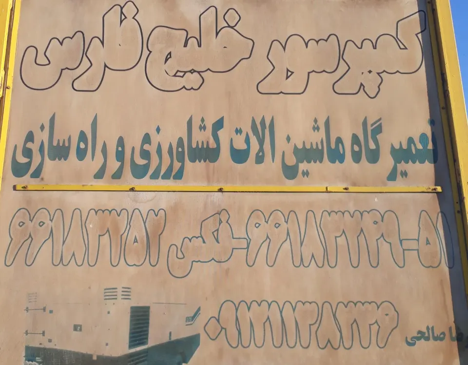 کمپرسور(خلیج فارس)