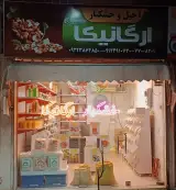 آجیل خشکبار علی