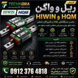 فروش ریل و واگن HIWIN و HQM | لینر گاید (Linear Guide)