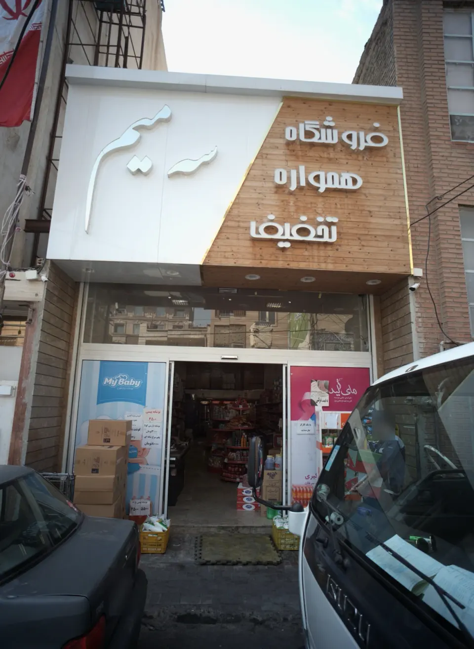 فروشگاه سه میم