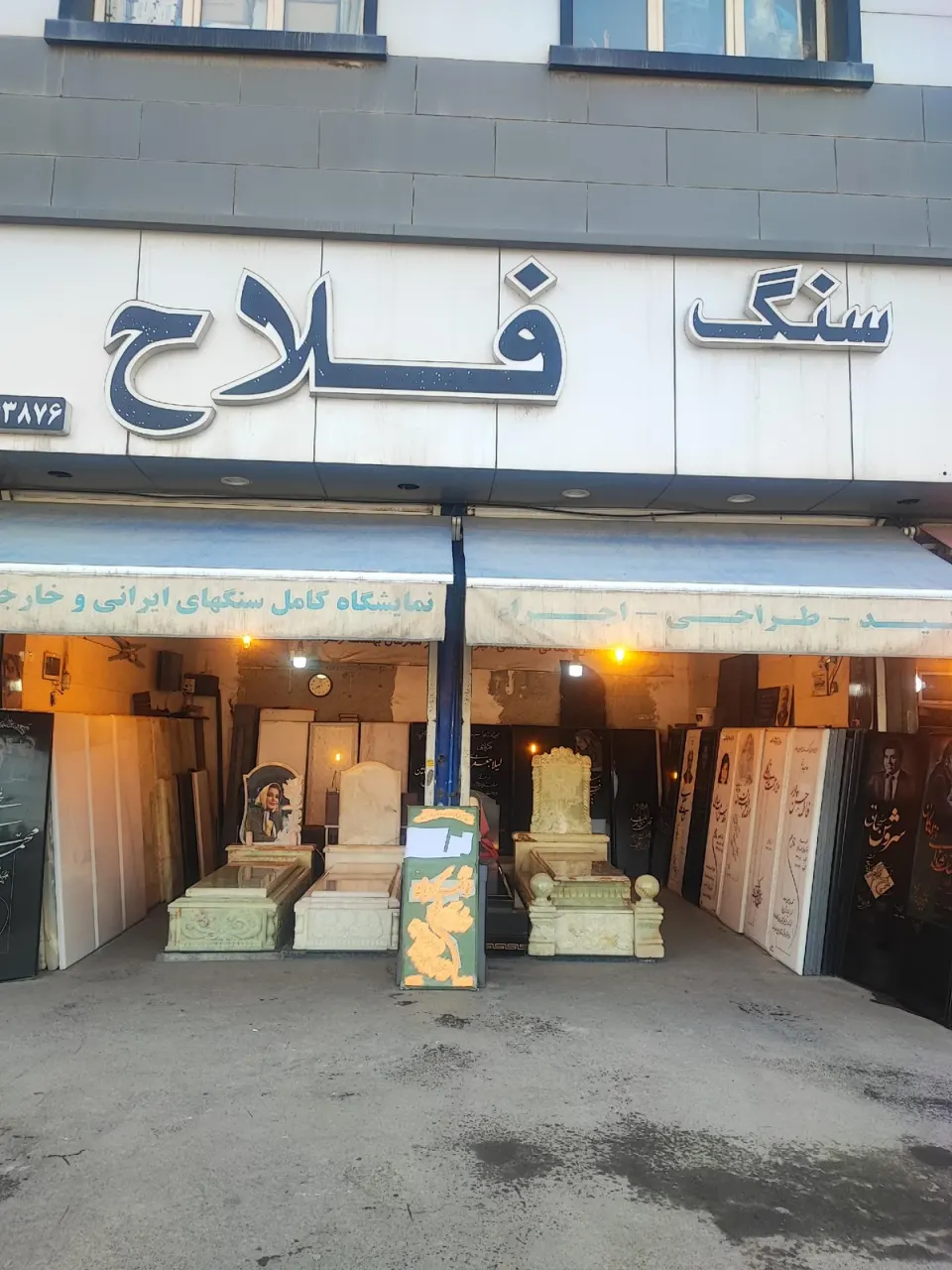 سنگ مزار فلاح