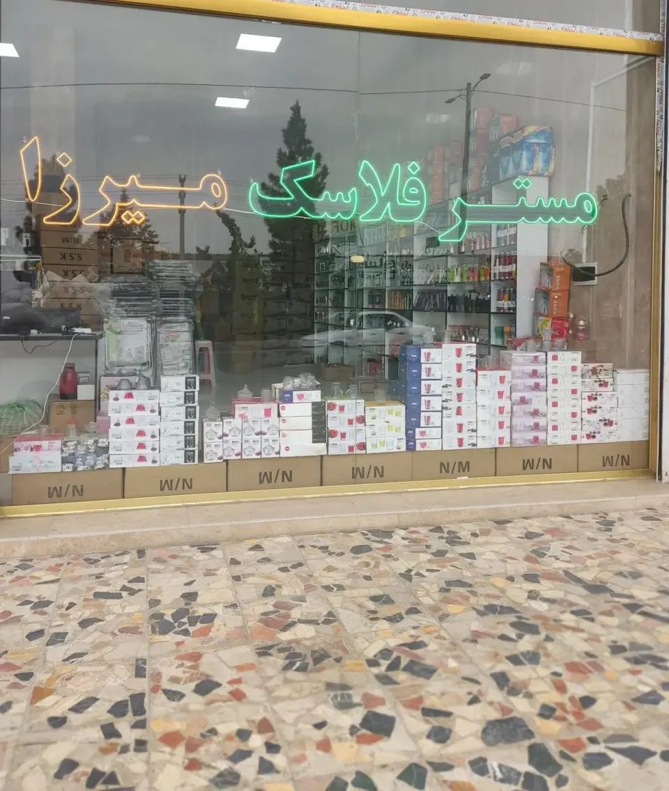 مستر فلاسک میرزا