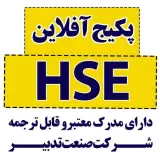 پکیج آفلاین HSE