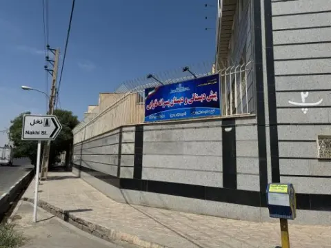 پیش دبستان ودبستان غیردولتی فارابی