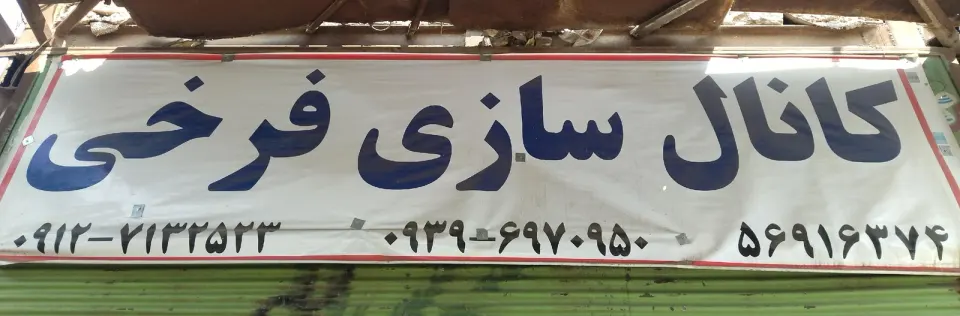 کانال سازی فرخی