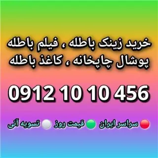 خریدار کاغذ باطله پوشال زینک و فیلم کتاب باطله