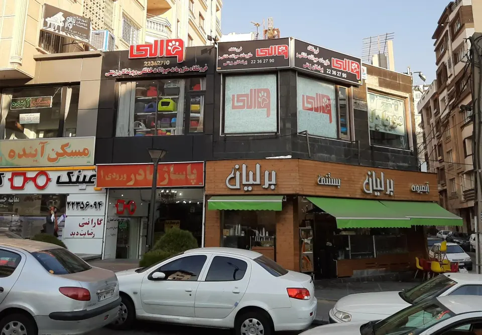 پت شاپ والی